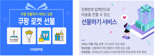 쿠팡 로켓 선물 서비스와 GS 선물하기 서비스 안내