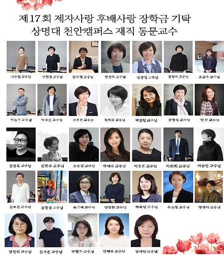 천안캠 동문교수들의 12년째 이어진 <제자사랑 후배사랑 장학금> 지원