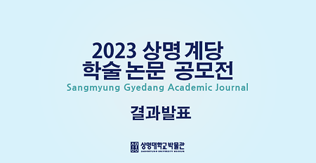 [결과발표] 2023 상명 계당 학술논문 공모전 결과 발표 이미지