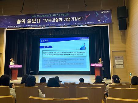 [학술발표] 2024 한국무용학회 제18회 연차학술대회  이미지